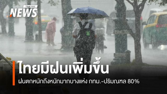 สภาพอากาศวันนี้ ไทยมีฝนเพิ่ม ฝนตกหนักถึงหนักมากบางแห่ง 