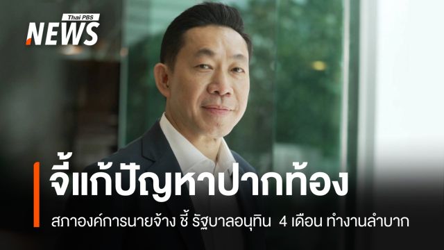 สภาองค์การนายจ้าง ชี้ "รัฐบาลอนุทิน" ต้องเร่งพิสูจน์ฝีมือ แก้เศรษฐกิจ-ปากท้อง