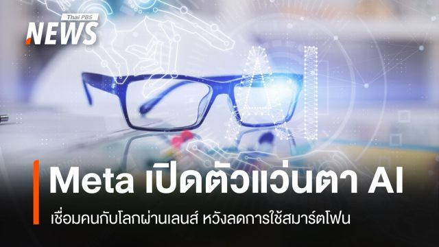 Meta เปิดตัวแว่นตา AI เชื่อมคนกับโลกผ่านเลนส์ ลดการใช้สมาร์ตโฟน