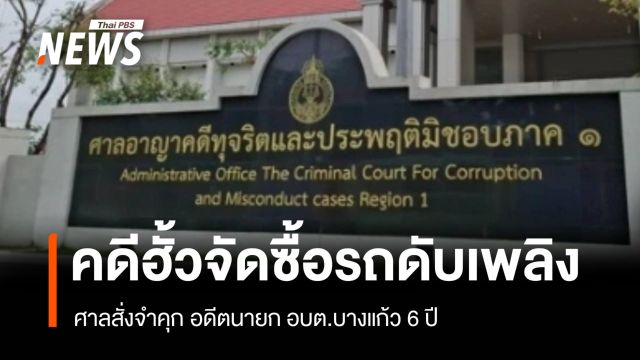 ศาลสั่งจำคุก 6 ปี อดีตนายก อบต.บางแก้ว คดีฮั้วจัดซื้อรถดับเพลิง 40 ล้าน