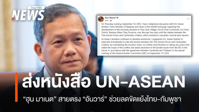 เขมรส่งหนังสือยูเอ็น-อาเซียน กรณีชุลมุนชายแดนสระแก้ว