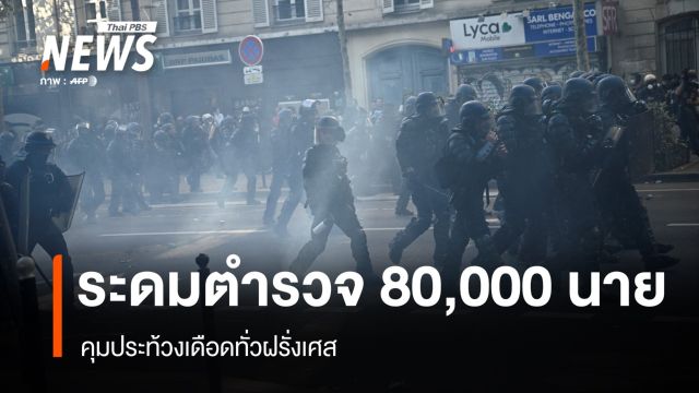 ฝรั่งเศสระดมตำรวจ 80,000 นาย คุมประท้วงเดือดทั่วประเทศ 