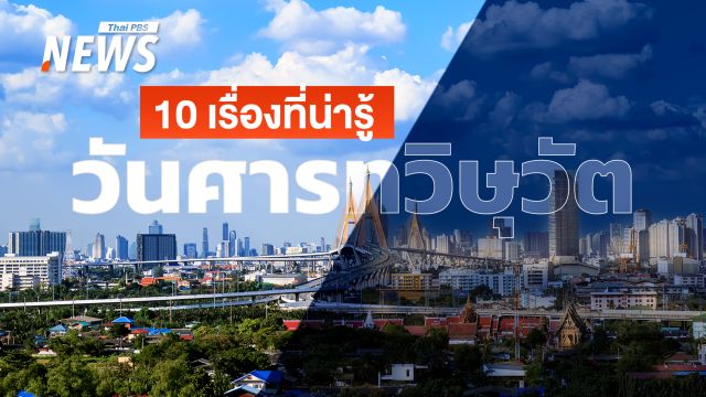 10 เรื่องที่น่ารู้เกี่ยวกับ "วันศารทวิษุวัต" (Autumnal Equinox)