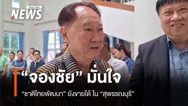 "จองชัย" มั่นใจ "ชาติไทยพัฒนา" ยังขายได้ ในสุพรรณบุรี