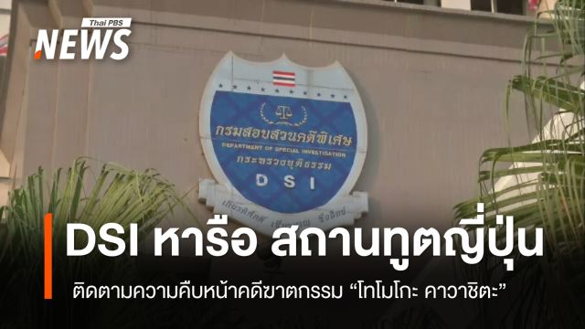 DSI ร่วมหารือสถานทูตญี่ปุ่น ติดตามความคืบหน้าคดีฆาตกรรม "โทโมโกะ คาวาชิตะ" 