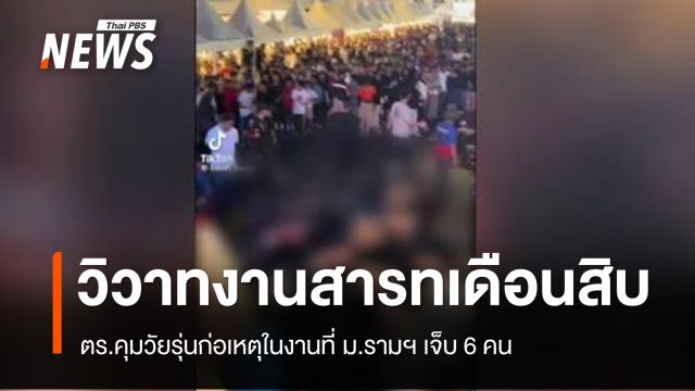 กลุ่มวัยรุ่นทะเลาะวิวาทงานสารทเดือนสิบ ม.รามฯ เจ็บ 6 คน