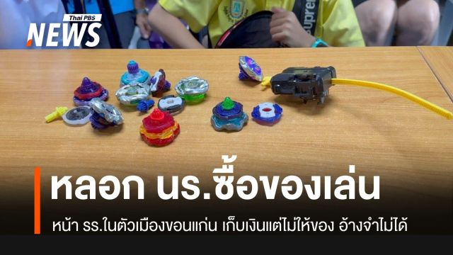 ร้องแม่ค้าหน้า รร.ในเมืองขอนแก่น หลอกเงิน นร.ซื้อของเล่น