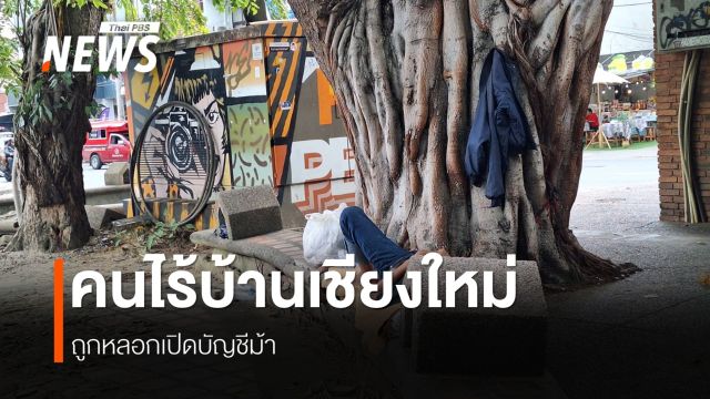 อายัดบัญชีรับเบี้ยคนพิการไร้บ้าน หลังถูกหลอกเปิดบัญชีม้า