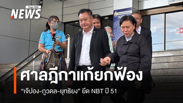 ศาลฎีกาแก้ยกฟ้อง "เจ๊ปอง-ภูวดล-ยุทธิยง" คดียึด NBT ปี 51 - "ชิติพัทธ์" คุก 6 เดือน