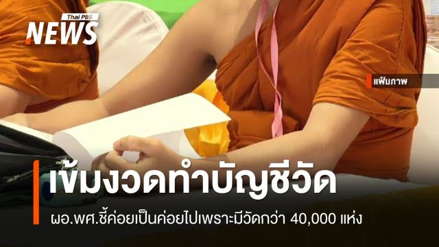 พศ.เข้มงวดจัดทำบัญชีวัดแบบละเอียด เริ่มใช้จริง 1 ต.ค.นี้