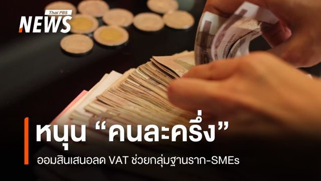 หนุนคนละครึ่งช่วยกระตุ้นเศรษฐกิจ ออมสินเสนอลด VAT ช่วยกลุ่มฐานราก-SMEs