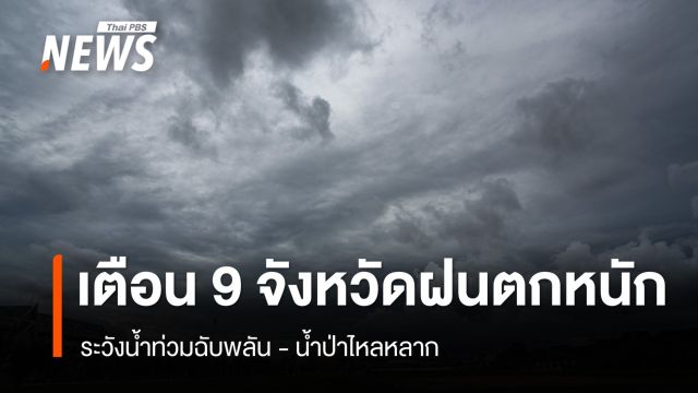 สภาพอากาศวันนี้ เตือน 9 จังหวัดฝนตกหนัก ระวังน้ำท่วมฉับพลัน - น้ำป่าไหลหลาก