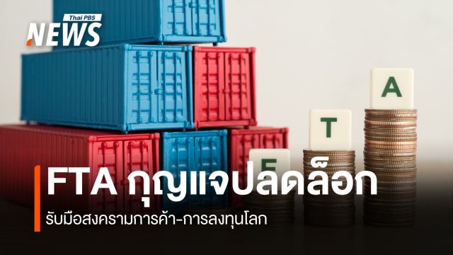 FTA กุญแจปลดล็อกการค้า-ลงทุน ศูนย์วิจัยกรุงไทยฯแนะใช้รับมือสงครามการค้า