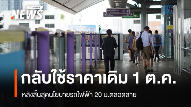 "พิพัฒน์" เผย  รถไฟฟ้าสาย "สีแดง-ม่วง" กลับไปใช้ราคาเดิม 1 ต.ค.นี้