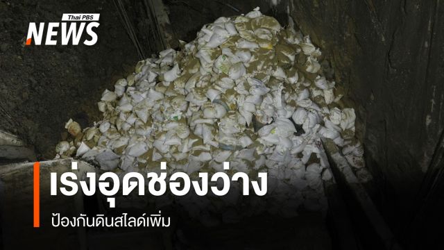 เร่งอุดช่องว่างอุโมงค์ถนนทรุด "อนุทิน" ขอโทษ ปชช.ย้ำเอาผิดแพ่ง-อาญาเข้มงวด