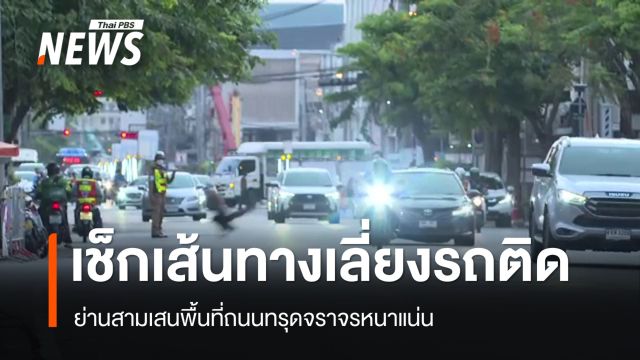 ย่านสามเสนพื้นที่ถนนทรุดจราจรหนาแน่น - เช็กเส้นทางเลี่ยงรถติด