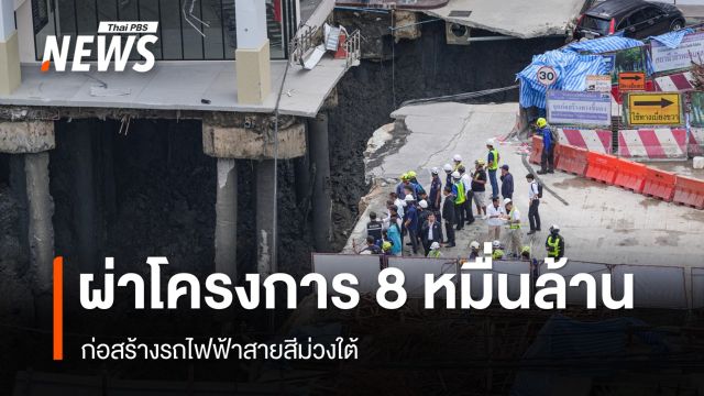 ผ่าโครงการ 8 หมื่นล้าน "รถไฟฟ้าสายสีม่วงใต้" 