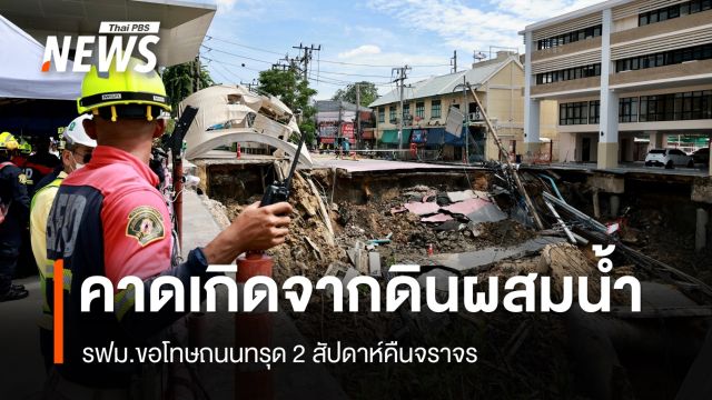 รฟม.ขอโทษถนนทรุดคาดเกิดจากดินผสมน้ำ 2 สัปดาห์คืนจราจร 