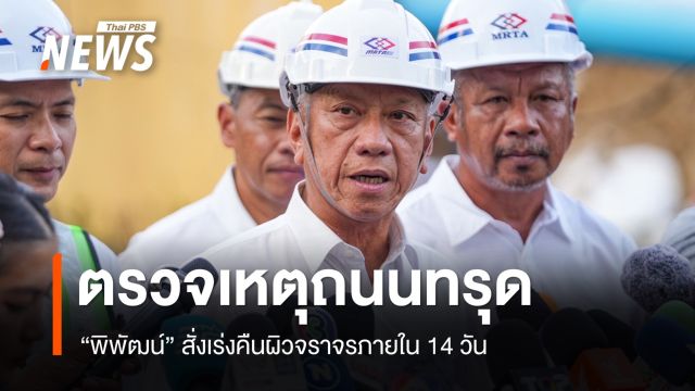 "พิพัฒน์" ตรวจเหตุถนนทรุด สั่งเร่งคืนผิวจราจรภายใน 14 วัน 