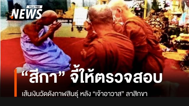 “สีกา” จ่อยื่นหนังสือให้รอง ผบช.ก.ตรวจเส้นเงินย้อนหลังวัดป่ามัชฌิมวาส 