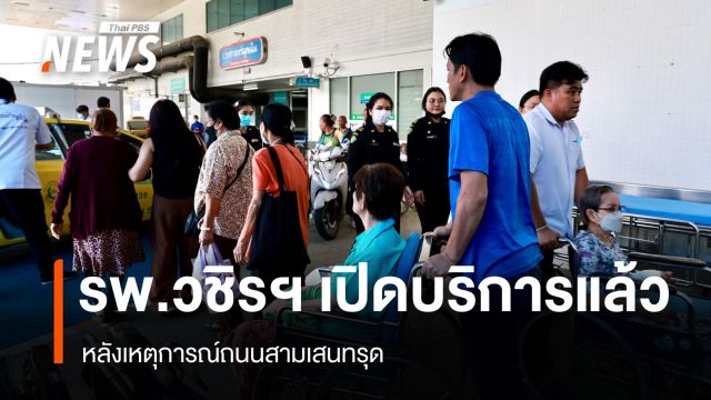 รพ.วชิรฯ เปิดบริการแล้ว - "ชัชชาติ" เผยเทคอนกรีตถนนสามเสน 1,500 ตัน 