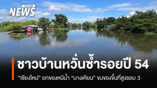 ชาวบ้านหวั่นซ้ำรอยปี 54 มวลน้ำใหญ่ถึงเมืองเชียงใหม่ 11.00 น.
