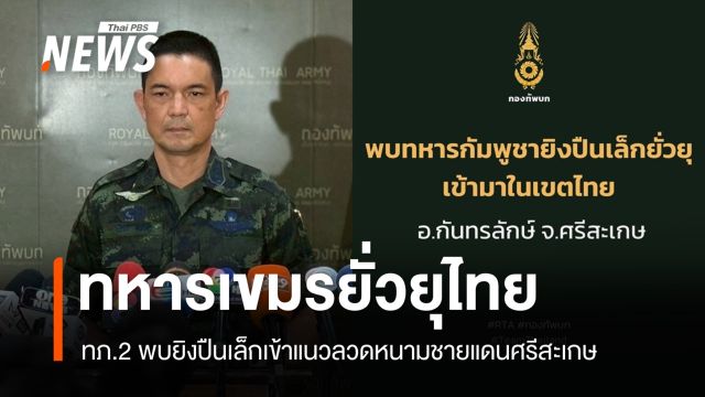 ทภ.2 พบทหารเขมรยิงปืนเล็กยั่วยุเข้าเขตไทยที่ศรีสะเกษ