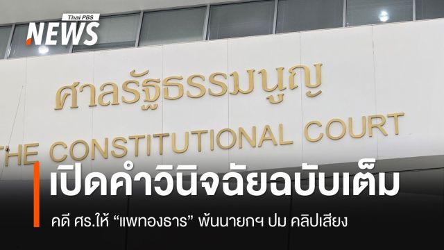 เปิดคำวินิจฉัย ฉบับเต็ม ศร.ให้ "แพทองธาร" พ้นนายกฯ ปมคลิปเสียง 