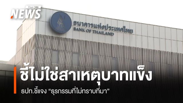 ธปท.แจงธุรกรรมที่ไม่ทราบที่มา ไม่ใช่ต้นเหตุทำเงินบาทแข็ง