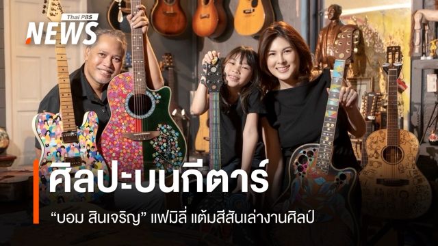 ศิลปะบนกีตาร์ของ "บอม สินเจริญ" แฟมิลี่ แต้มสีสันเล่างานศิลป์