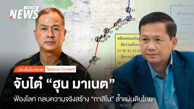 จับไต๋ “ฮุน มาเนต” ฟ้องโลกกลบความจริง สร้าง “กาสิโน” ล้ำไทย