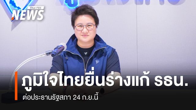 "ภูมิใจไทย" ยื่นร่างแก้ รธน.ต่อประธานรัฐสภา 24 ก.ย.นี้