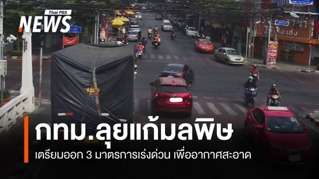 กทม. เตรียมออก 3 มาตรการเร่งด่วน เพื่ออากาศสะอาด