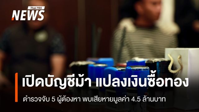 จับ 5 ผู้ต้องหาขบวนการเปิดบัญชีม้า แปลงเงินซื้อทองออนไลน์ มูลค่า 4.5 ล้านบาท