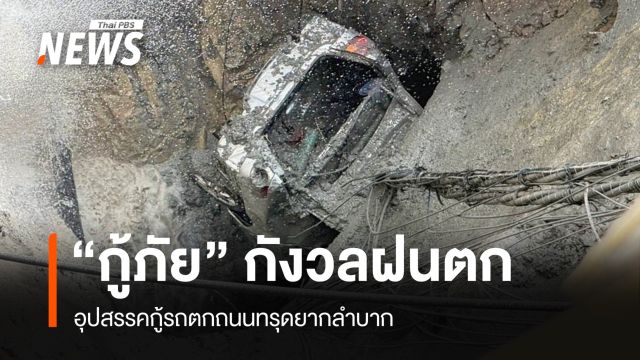 จนท.กู้ภัยกังวลหากฝนตก อุปสรรคกู้รถติดค้างถนนทรุดยากลำบาก