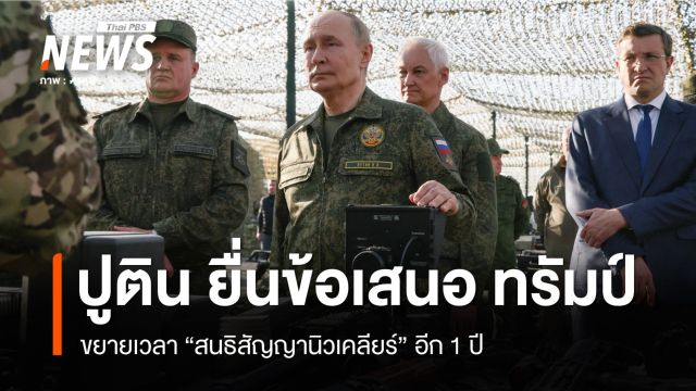 ปูตินยื่นข้อเสนอทรัมป์ ขยายเวลา "ลด-จำกัด" นิวเคลียร์ อีก 1 ปี