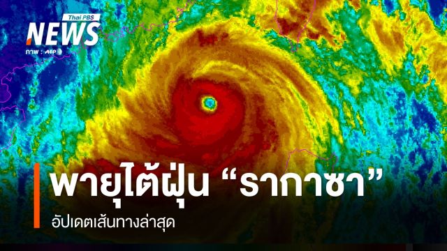 เช็กเส้นทางพายุ "รากาซา" เข้าสู่ฮ่องกง ก่อนขึ้นฝั่งเวียดนาม 25-26 ก.ย.