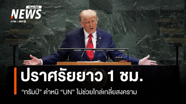 ทรัมป์ปราศรัยยาว 1 ชม. ตำหนิ UN ไม่ช่วยไกล่เกลี่ยสงคราม