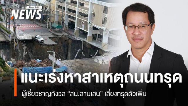 สน.สามเสน เสี่ยงทรุด "สุทธิศักดิ์" แนะเร่งหาสาเหตุถนนยุบ-อพยพคนด่วน