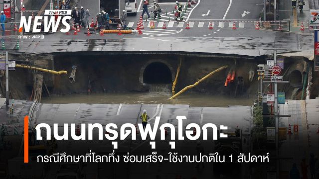 กรณีศึกษาท่อแตก-ถนนทรุด "ญี่ปุ่น" ฟื้นฟูพื้นที่เมืองใน 1 สัปดาห์