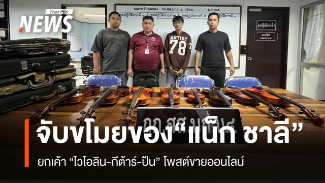 ตร.สืบ 4 รวบยกเค้าบ้าน “แน็ก ชาลี” ยึดของกลางคืนได้เพียบ ทั้งกีตาร์ ไวโอลิน-ปืน