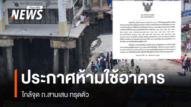 เขตดุสิตประกาศ "ห้ามใช้อาคาร" ใกล้จุดถนนทรุด 