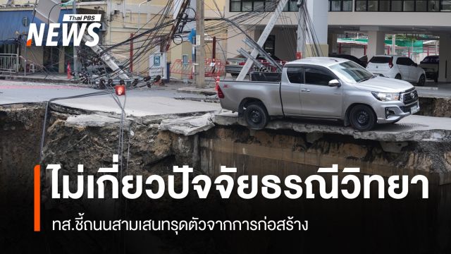 ทส.ยันถนนสามเสนทรุดตัวจากการก่อสร้าง ไม่เกี่ยวปัจจัยธรณีวิทยา