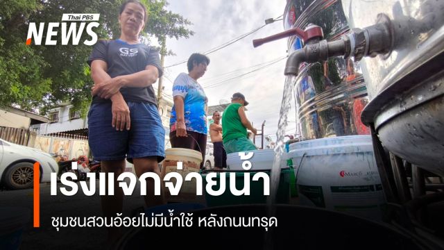 ชุมชนสวนอ้อยกระทบหนักหลังถนนทรุด เขตดุสิตเร่งแจกจ่ายน้ำ