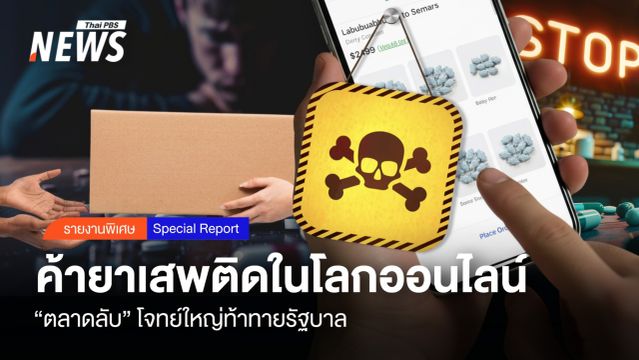 “ตลาดลับ” ค้ายาเสพติดในโลกออนไลน์ โจทย์ใหญ่ท้าทายรัฐบาล