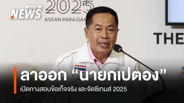 "นายกเปตอง" ลาออกเปิดทางสอบข้อเท็จจริง และจัดซีเกมส์ 2025