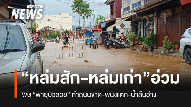 พิษ “พายุบัวลอย” หล่มสัก-หล่มเก่า อ่วม ถนนขาด-พนังแตก-น้ำล้นอ่าง
