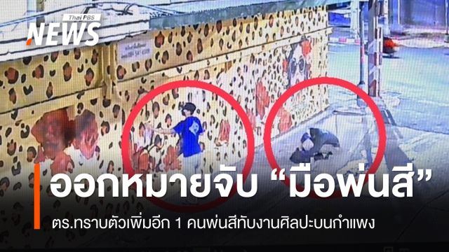 ตร.ออกหมายจับ "มือพ่นสี" ทับงานศิลปะบนกำแพงเจริญกรุง 30