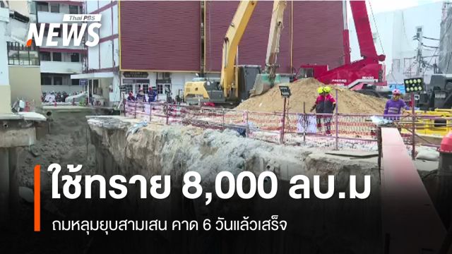 รฟม.ปรับแผน ใช้ทราย 8,000 ลบ.ม.ถมหลุมยุบสามเสน คาด 6 วันเสร็จ