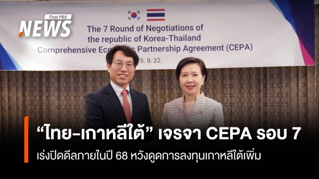 “ไทย-เกาหลีใต้” เจรจา CEPA รอบ 7 เร่งปิดดีลภายในปี 68 หวังดูดการลงทุนเกาหลีใต้เพิ่ม